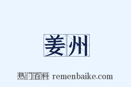 姜州是什么意思的图片